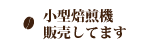 小型焙煎機販売してます